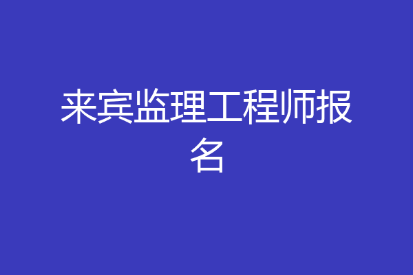 来宾监理工程师报名
