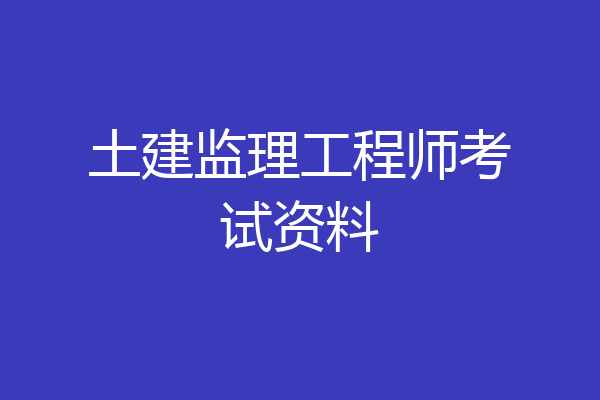 土建监理工程师考试资料