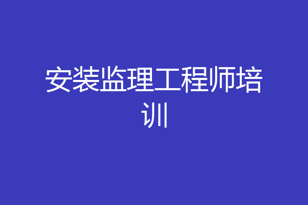安装监理工程师培训