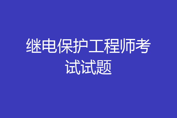继电保护工程师考试试题