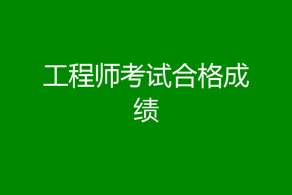 工程师考试合格成绩