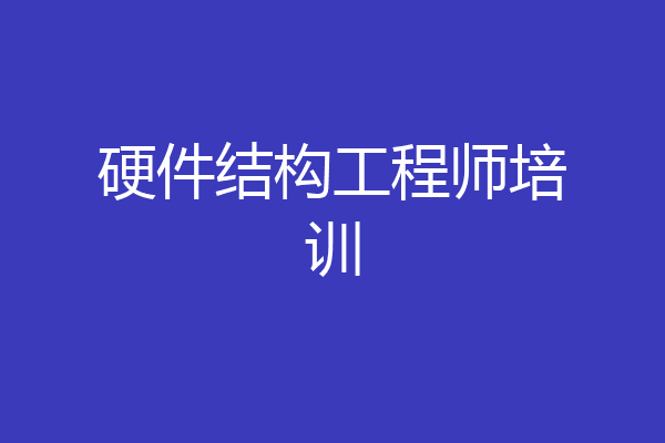 硬件结构工程师培训