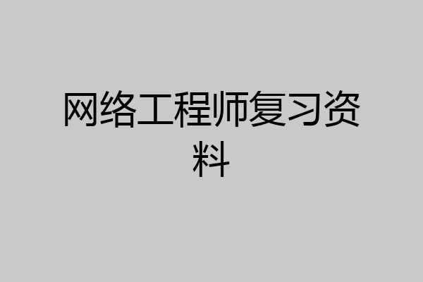 网络工程师复习资料