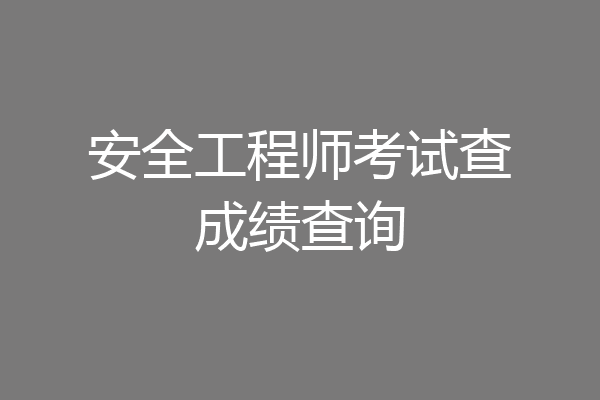 安全工程师考试查成绩查询
