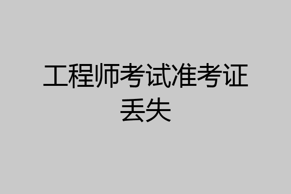 工程师考试准考证丢失