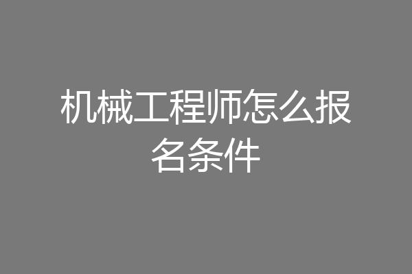 机械工程师怎么报名条件