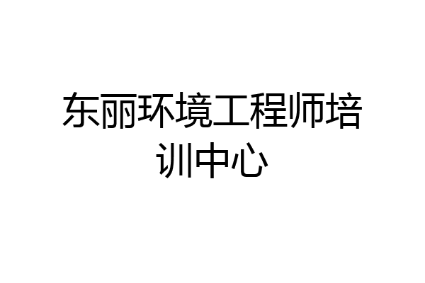 东丽环境工程师培训中心