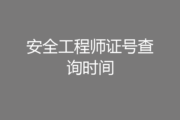 安全工程师证号查询时间