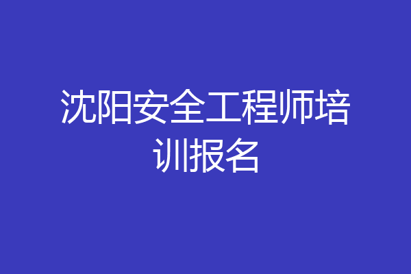 沈阳安全工程师培训报名