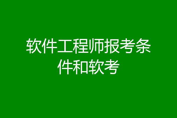 软件工程师报考条件和软考