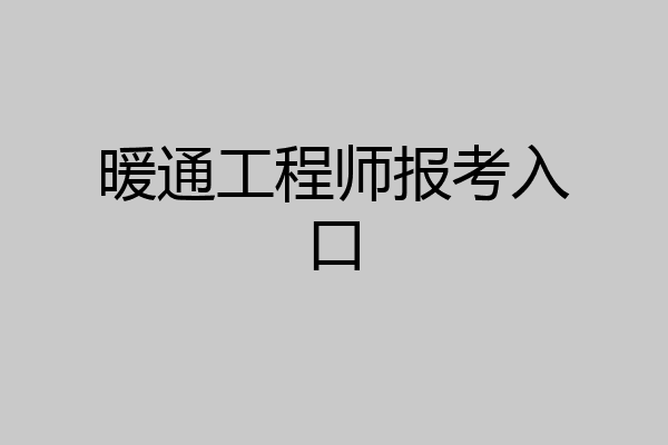 暖通工程师报考入口