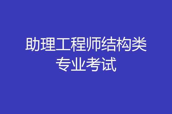 助理工程师结构类专业考试