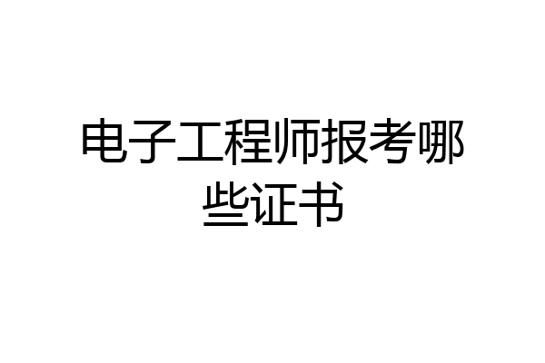 电子工程师报考哪些证书