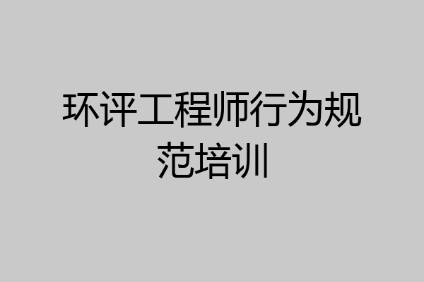 环评工程师行为规范培训