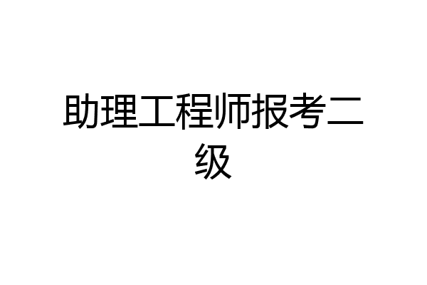 助理工程师报考二级
