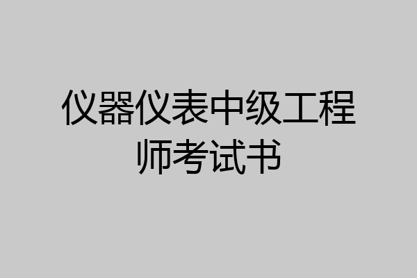 仪器仪表中级工程师考试书
