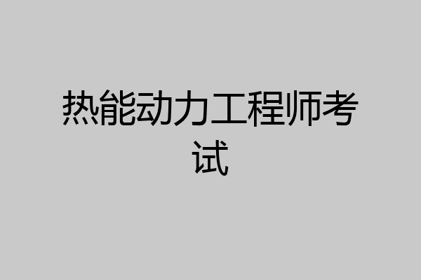热能动力工程师考试