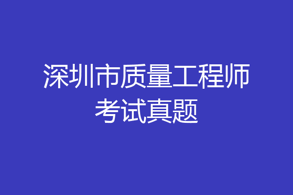 深圳市质量工程师考试真题
