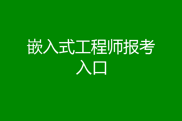 嵌入式工程师报考入口