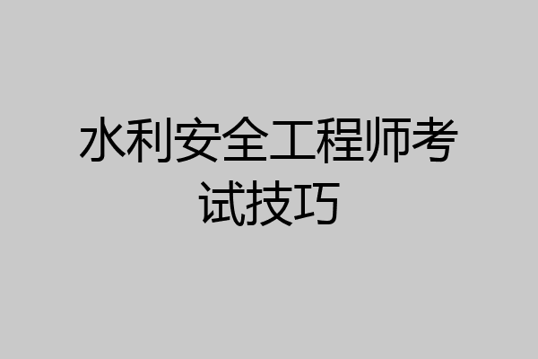 水利安全工程师考试技巧