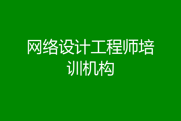 网络设计工程师培训机构