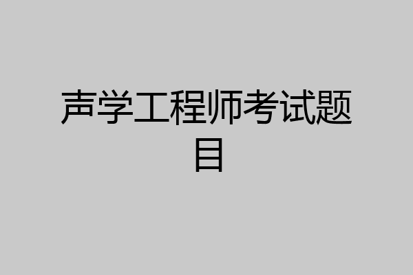 声学工程师考试题目