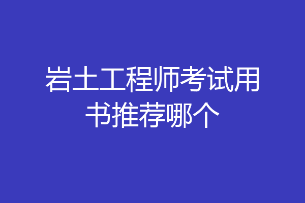 岩土工程师考试用书推荐哪个