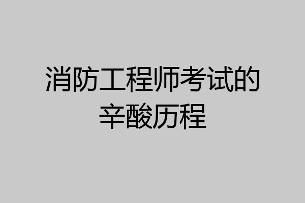 消防工程师考试的辛酸历程
