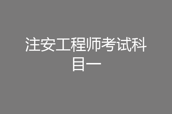 注安工程师考试科目一