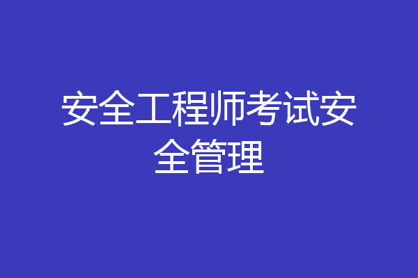 安全工程师考试安全管理