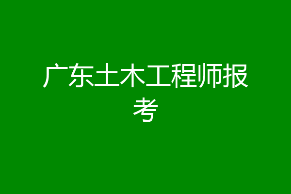 广东土木工程师报考