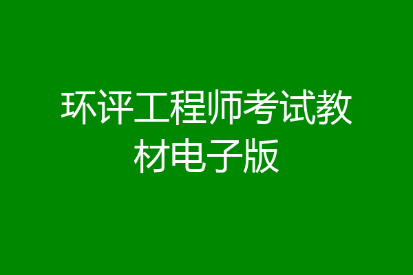 环评工程师考试教材电子版