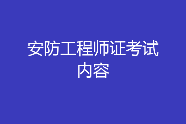 安防工程师证考试内容