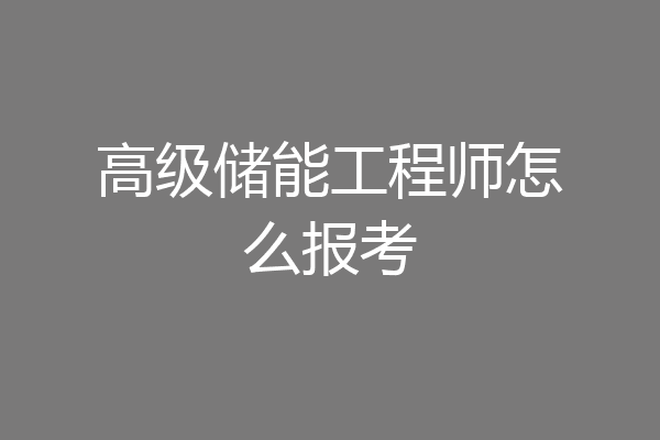 高级储能工程师怎么报考