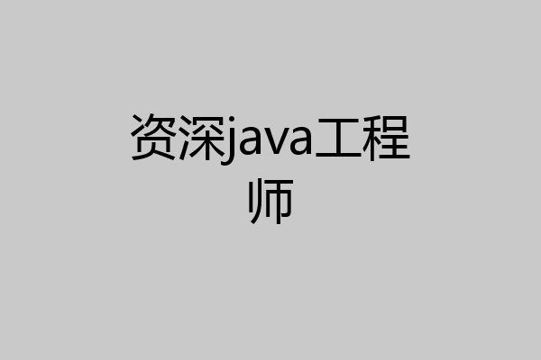 资深java工程师