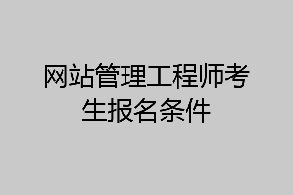 网站管理工程师考生报名条件