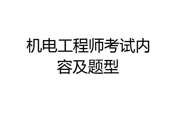 机电工程师考试内容及题型