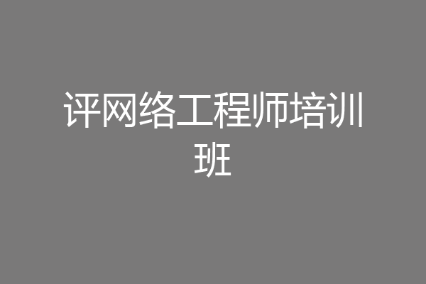 评网络工程师培训班