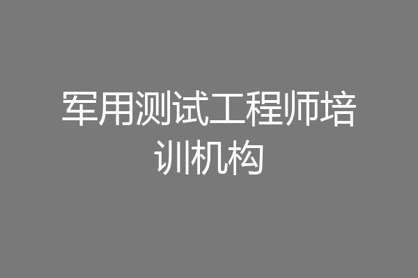 军用测试工程师培训机构
