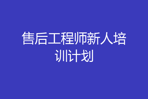 售后工程师新人培训计划
