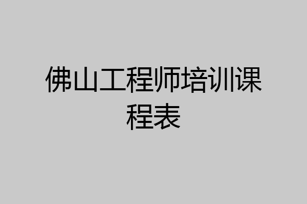 佛山工程师培训课程表