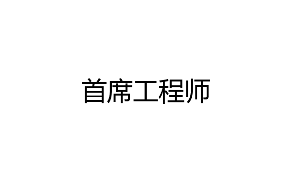首席工程师