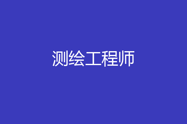 测绘工程师