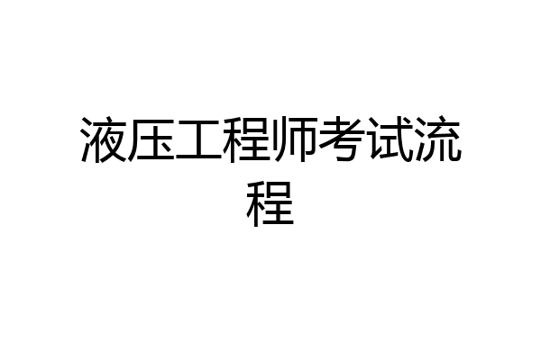 液压工程师考试流程