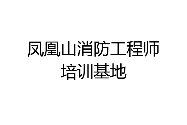 凤凰山消防工程师培训基地