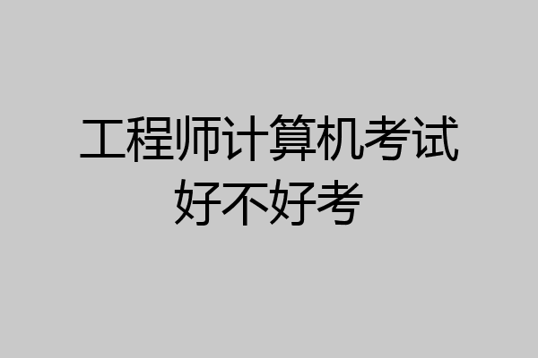 工程师计算机考试好不好考
