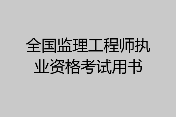 全国监理工程师执业资格考试用书