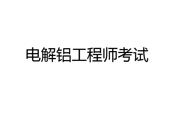 电解铝工程师考试