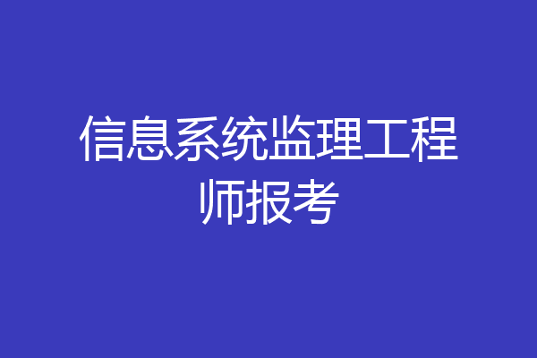 信息系统监理工程师报考