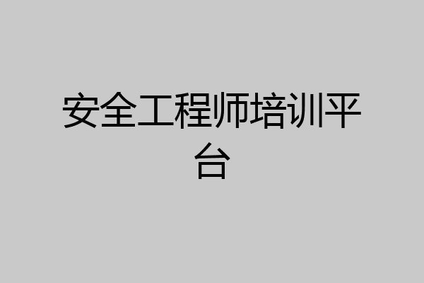 安全工程师培训平台
